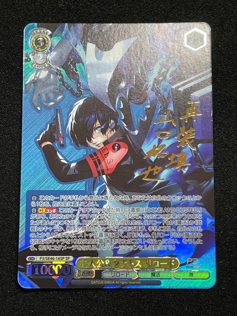 【状態A】主人公&タナトス リロード　SP サイン　ヴァイス　ペルソナ3