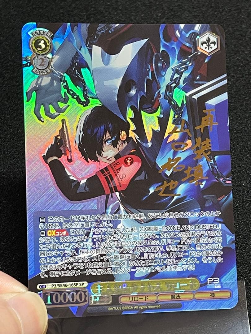 【状態A】主人公&タナトス リロード　SP サイン　ヴァイス　ペルソナ3