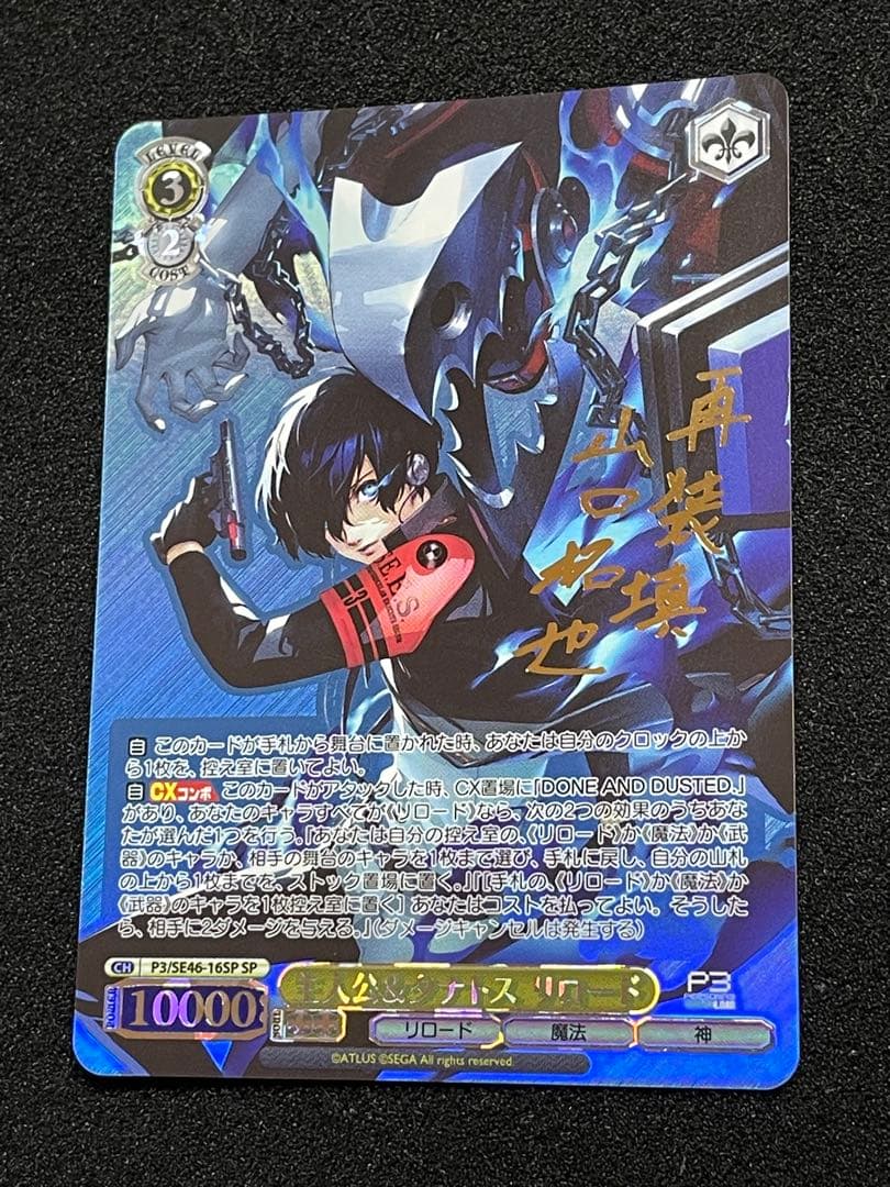 【状態A】主人公&タナトス リロード　SP サイン　ヴァイス　ペルソナ3