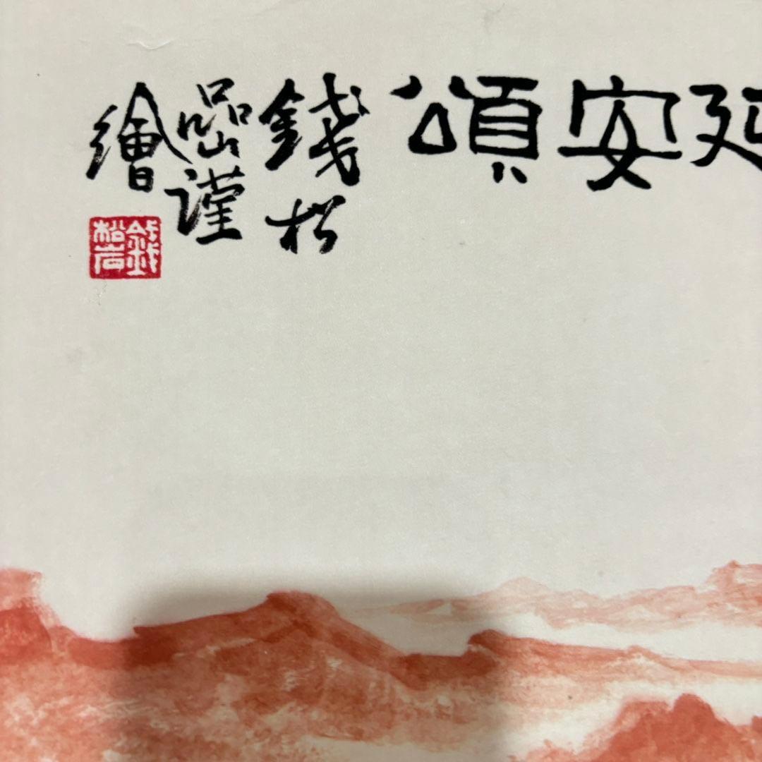 【中国山水画】钱松岩《延安颂》掛け軸 中堂｜新中式・開運インテリア