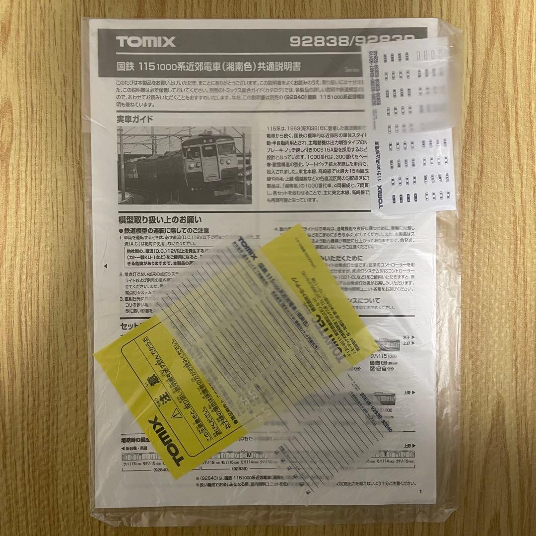 TOMIX 92838 国鉄 115-1000系近郊電車 (湘南色) 基本セット