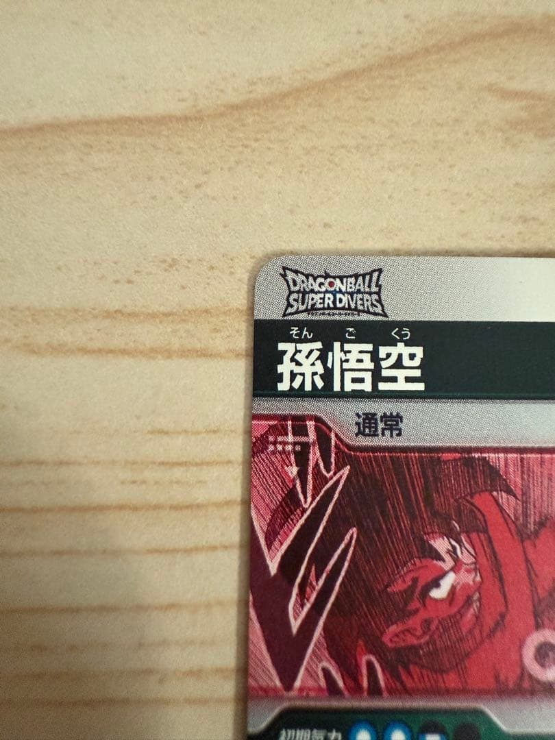 【美品】ドラゴンボールダイバーズapt-005 孫悟空　アドバンスパック40th