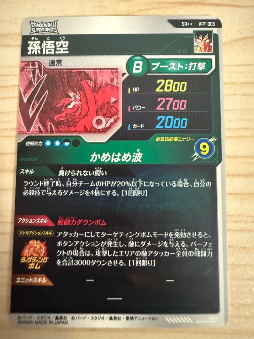 【美品】ドラゴンボールダイバーズapt-005 孫悟空　アドバンスパック40th