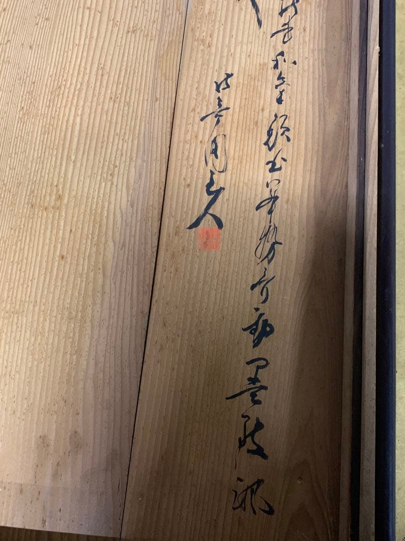 『1631』「和気」箱付 頼醇安政の大獄頼山陽三男