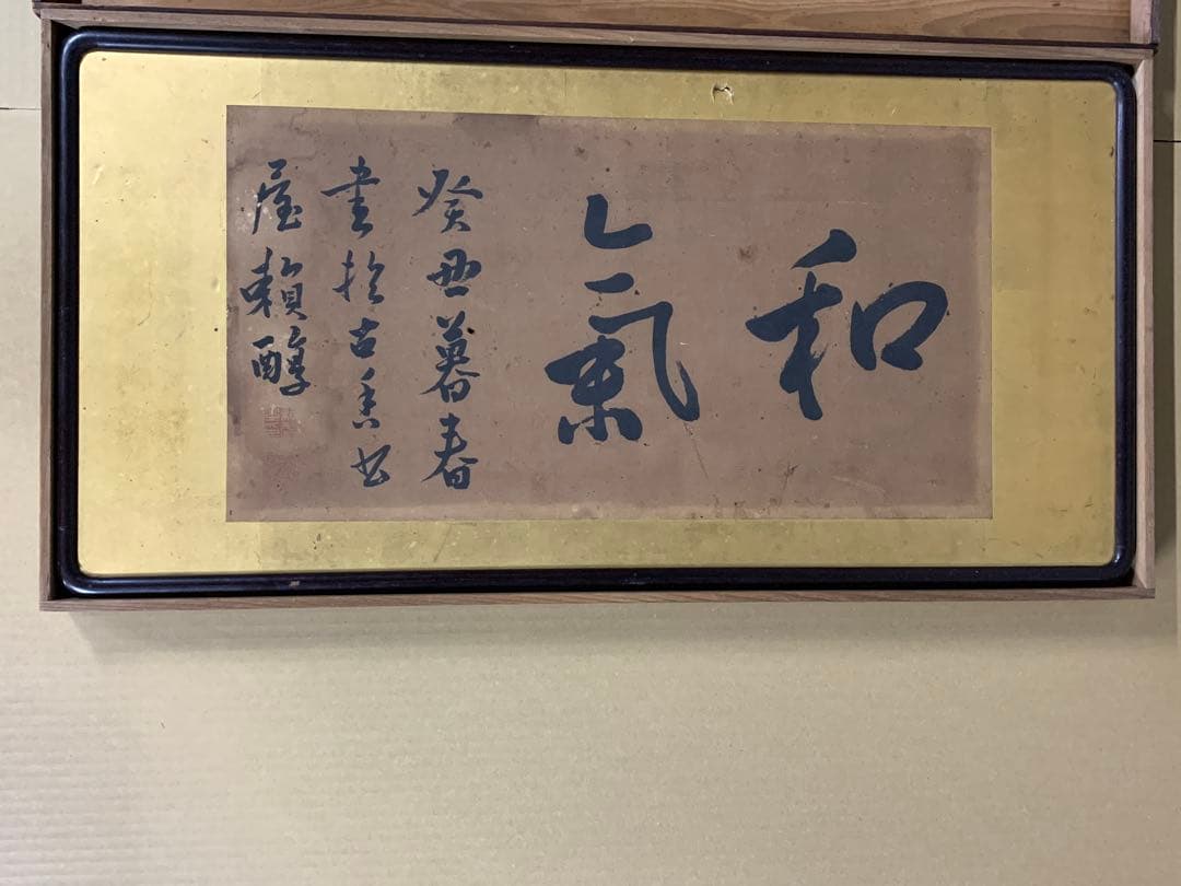 『1631』「和気」箱付 頼醇安政の大獄頼山陽三男