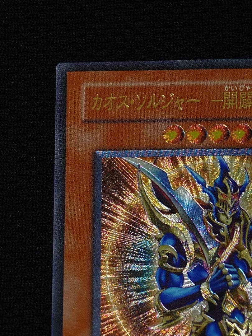 遊戯王 3期 306-025 カオス・ソルジャー -開闢の使者- レリーフ