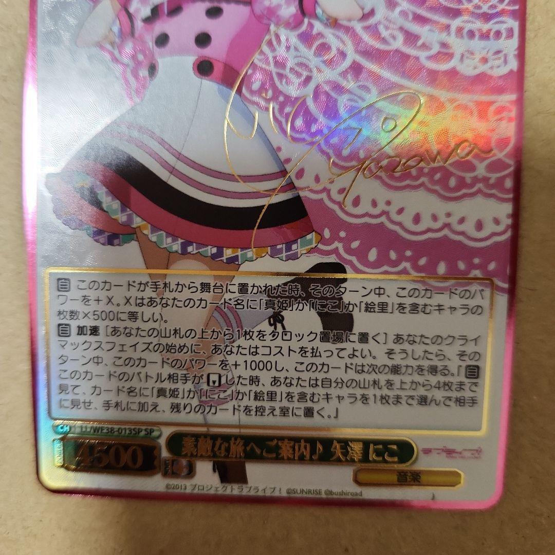 ヴァイスシュヴァルツ WS　ラブライブ！　 素敵な旅へご案内　矢澤にこ　サイン