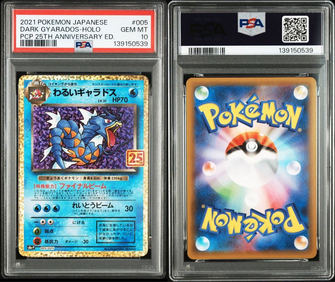 【PSA10】 わるいギャラドス プロモカード25th ANNIVERSARY