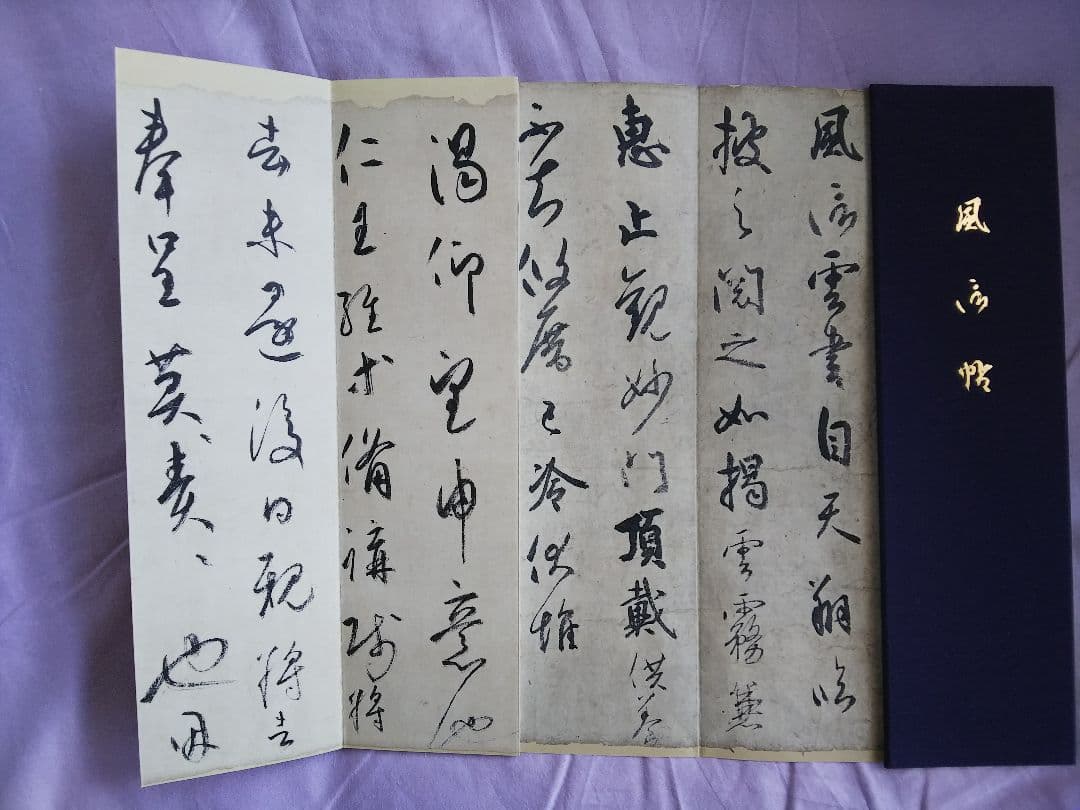 書道本 風信帖