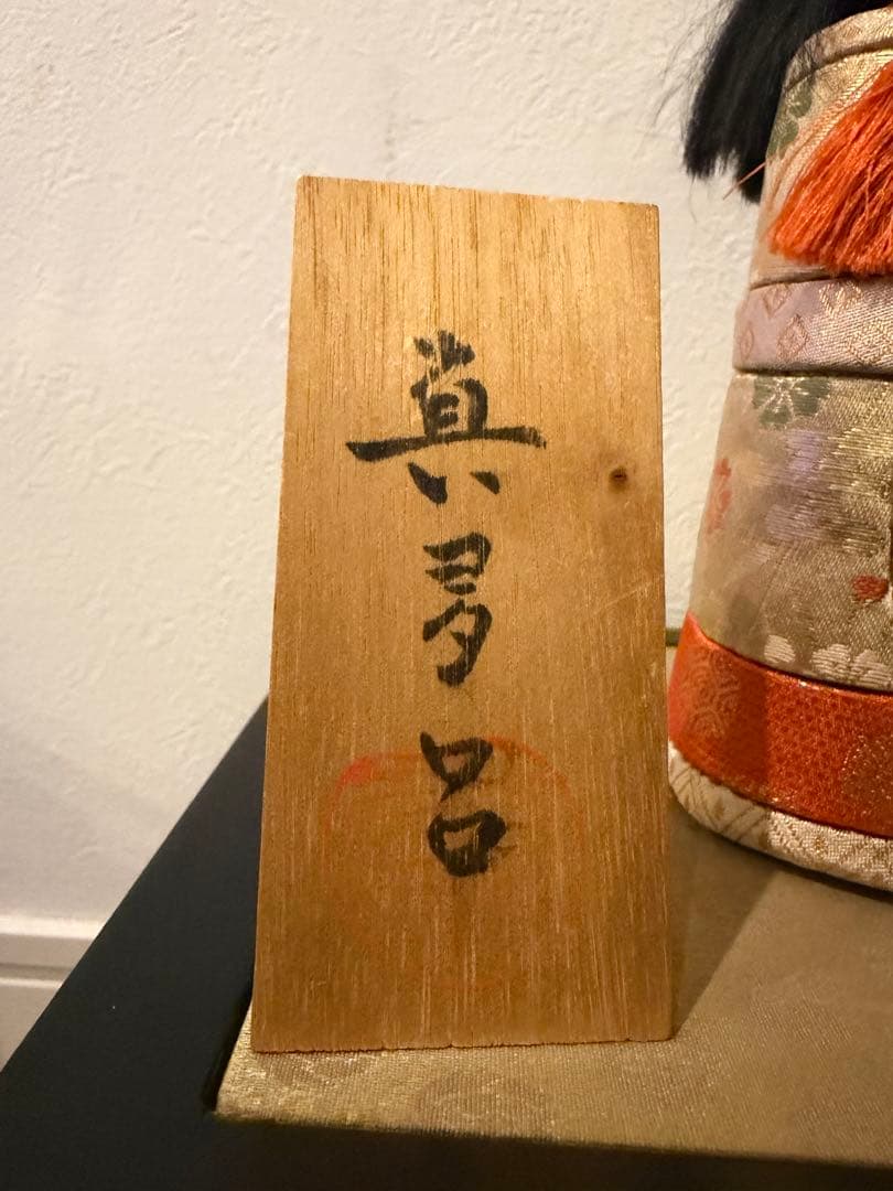 【希少】伝統工芸 真多呂作 立雛 木目込み人形 雛人形 伝統工芸品 飾台・木札付