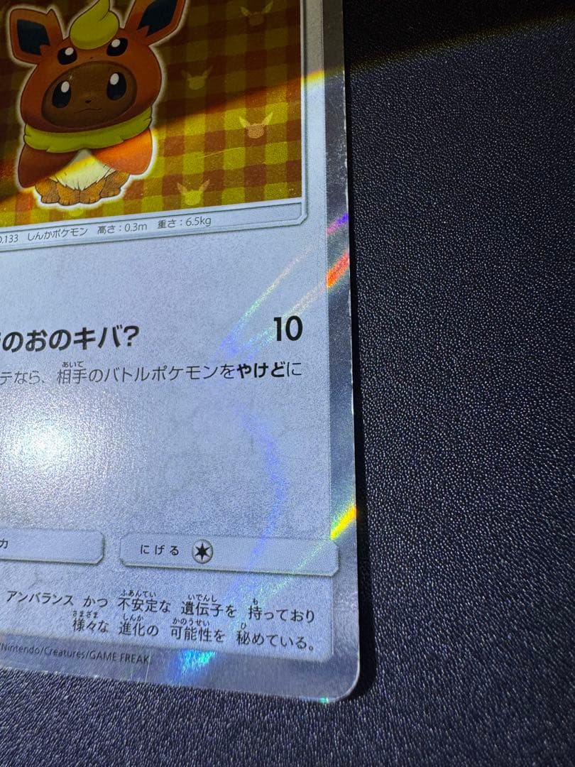 ポンチョを着たイーブイ (ブースター) プロモ 139/SM-P 傷ありプレイ用