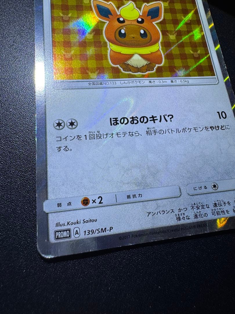 ポンチョを着たイーブイ (ブースター) プロモ 139/SM-P 傷ありプレイ用