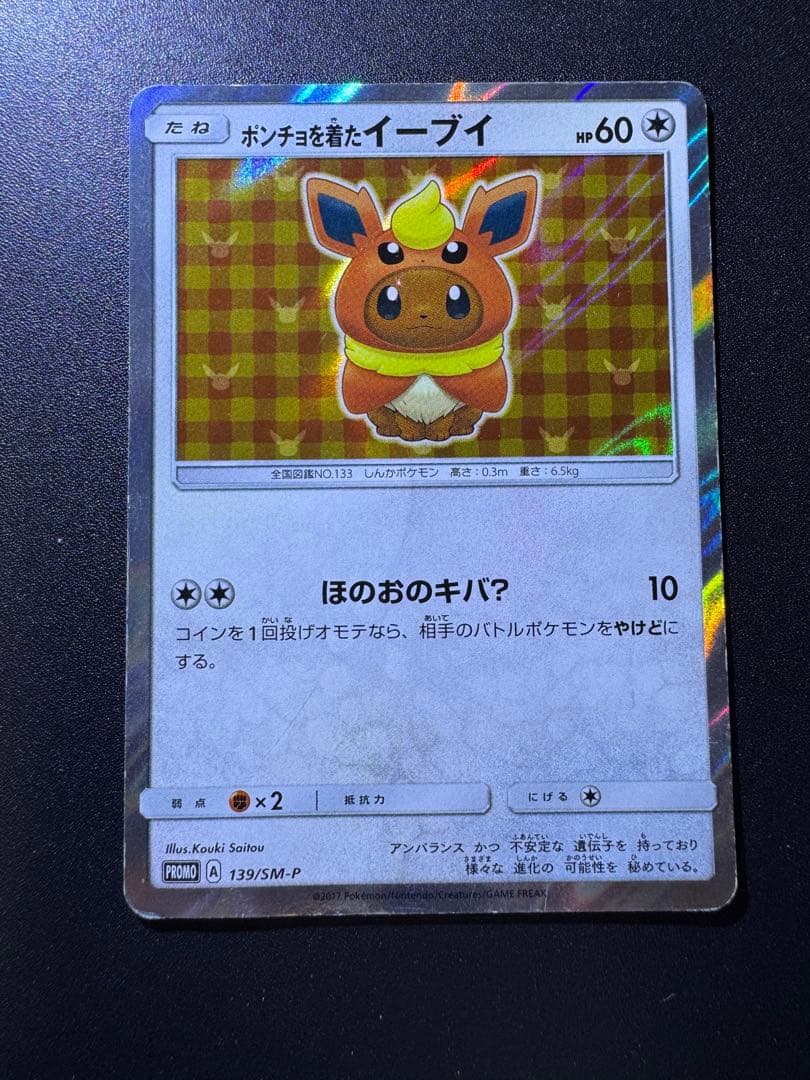 ポンチョを着たイーブイ (ブースター) プロモ 139/SM-P 傷ありプレイ用
