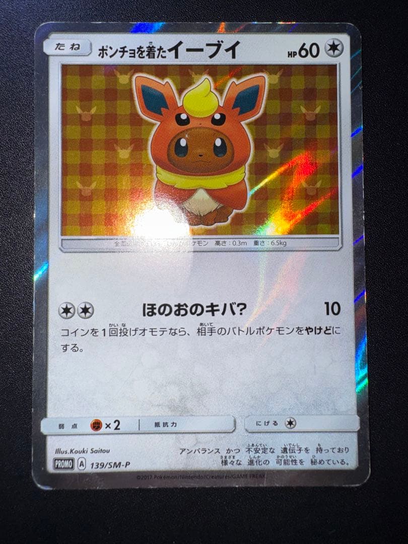 ポンチョを着たイーブイ (ブースター) プロモ 139/SM-P 傷ありプレイ用