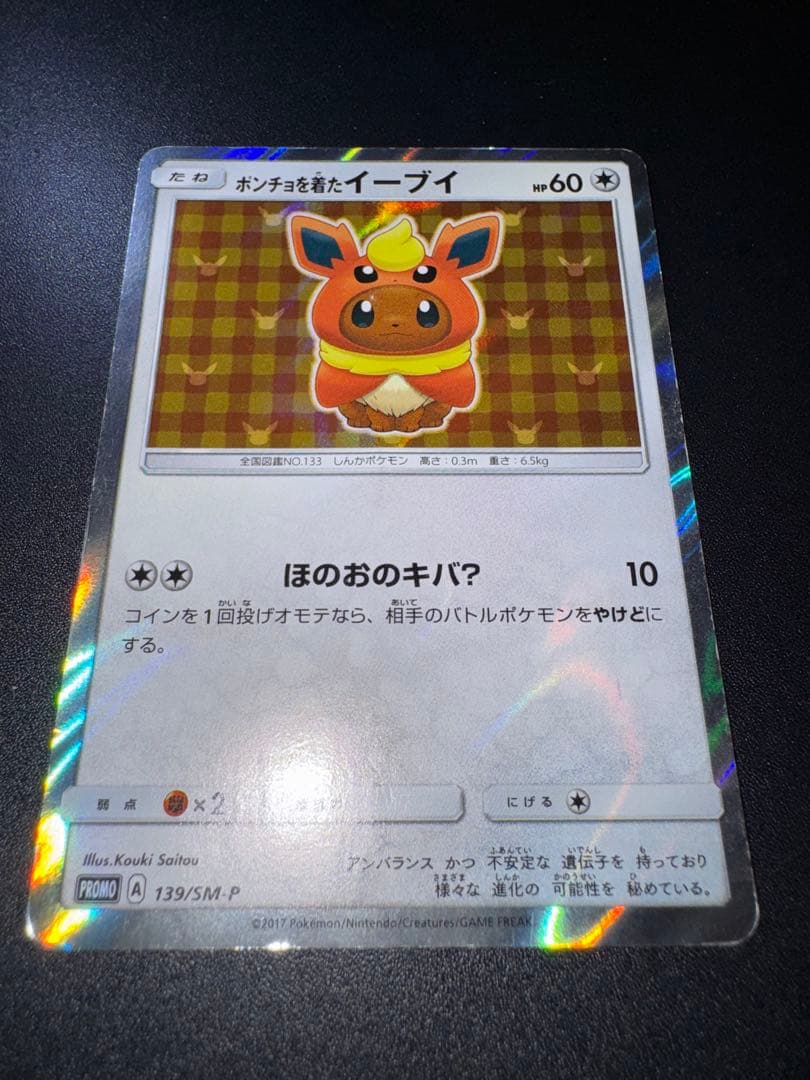 ポンチョを着たイーブイ (ブースター) プロモ 139/SM-P 傷ありプレイ用