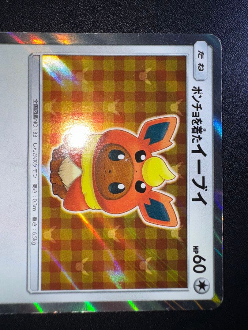ポンチョを着たイーブイ (ブースター) プロモ 139/SM-P 傷ありプレイ用