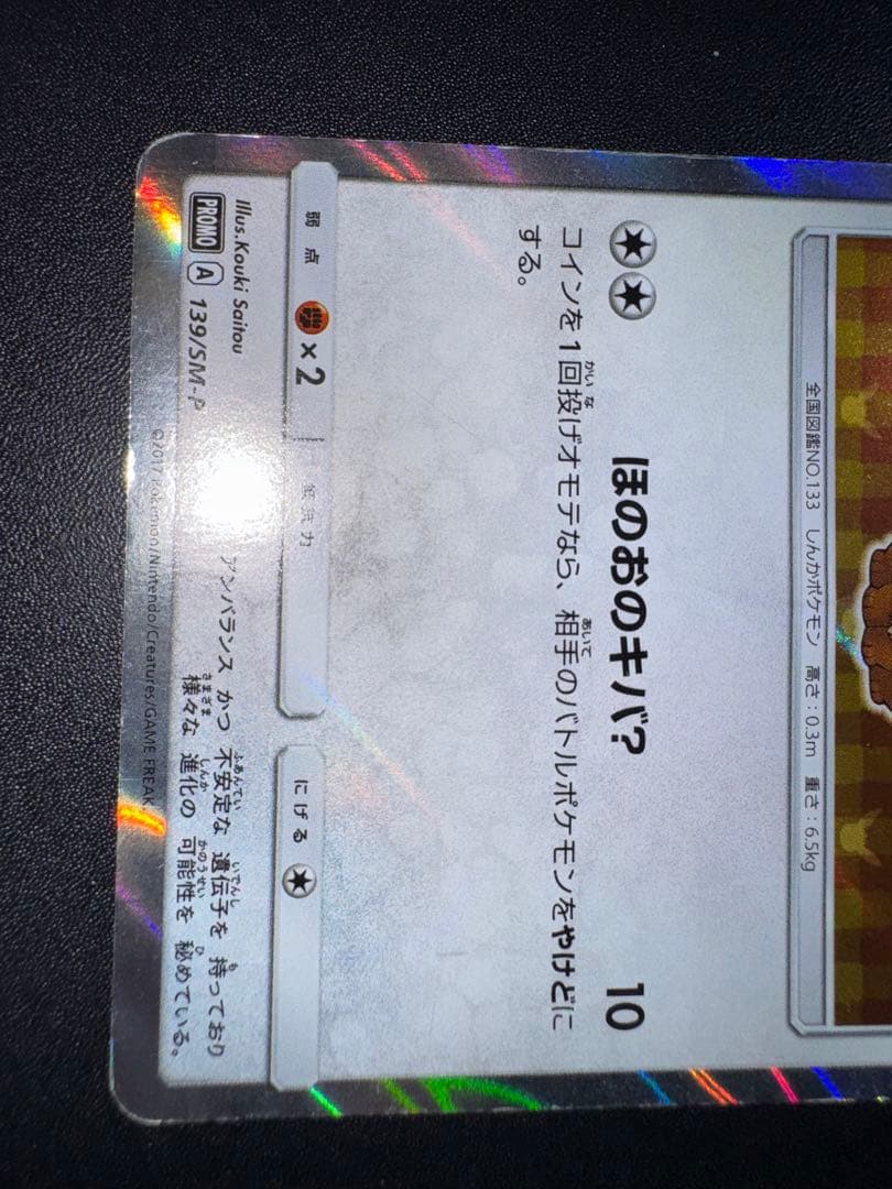 ポンチョを着たイーブイ (ブースター) プロモ 139/SM-P 傷ありプレイ用