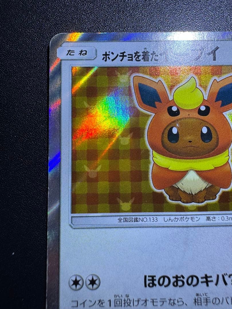 ポンチョを着たイーブイ (ブースター) プロモ 139/SM-P 傷ありプレイ用