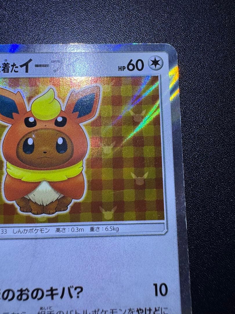 ポンチョを着たイーブイ (ブースター) プロモ 139/SM-P 傷ありプレイ用