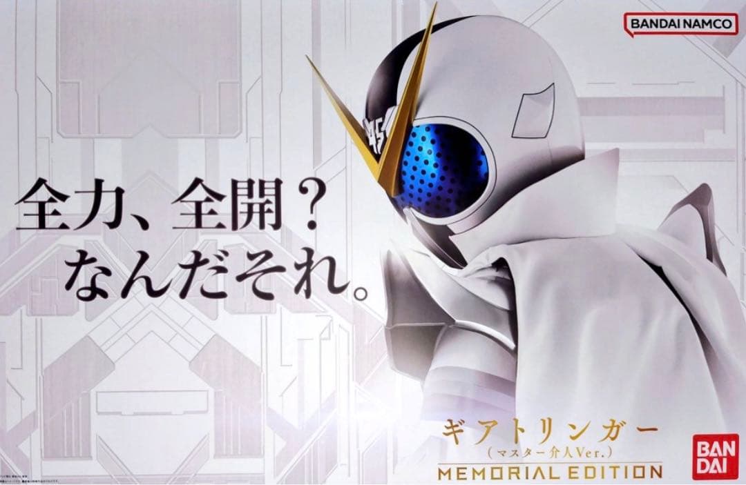 ギアトリンガー (マスター介人Ver.) -MEMORIAL EDITION-