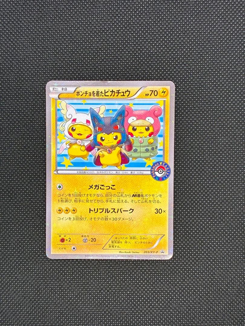 【貴重カード】ポンチョを着たピカチュウ: プロモ (ポンチョピカチュウ)