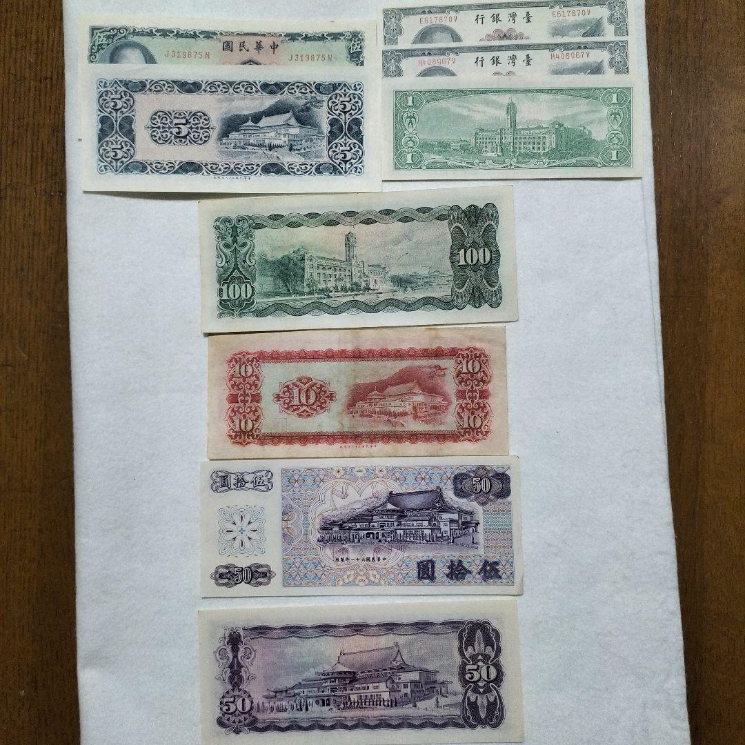 中華民国（台湾）旧紙幣 　9枚 　　　　　コレクターズアイテム