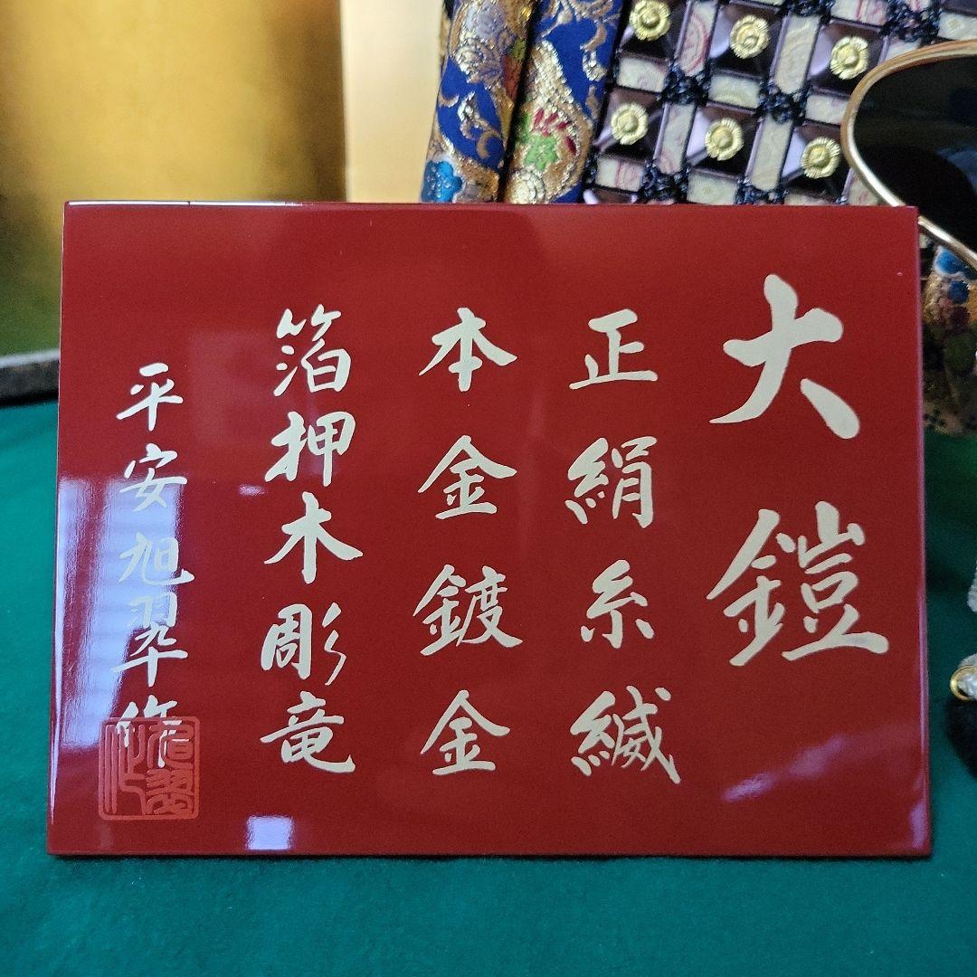 平安旭翆作　12号　大鎧　B