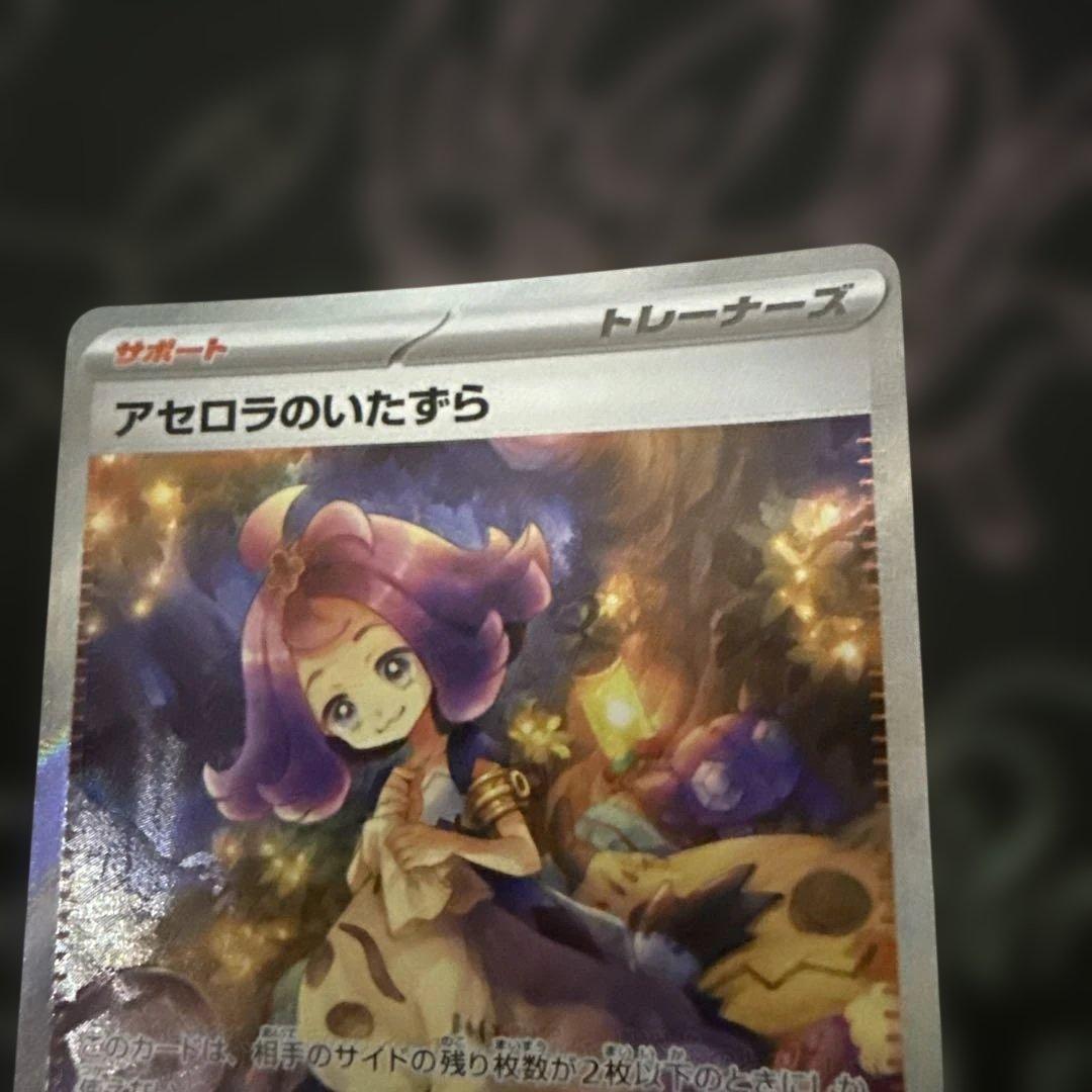 ポケモンカード　アセロラのいたずら　SAR