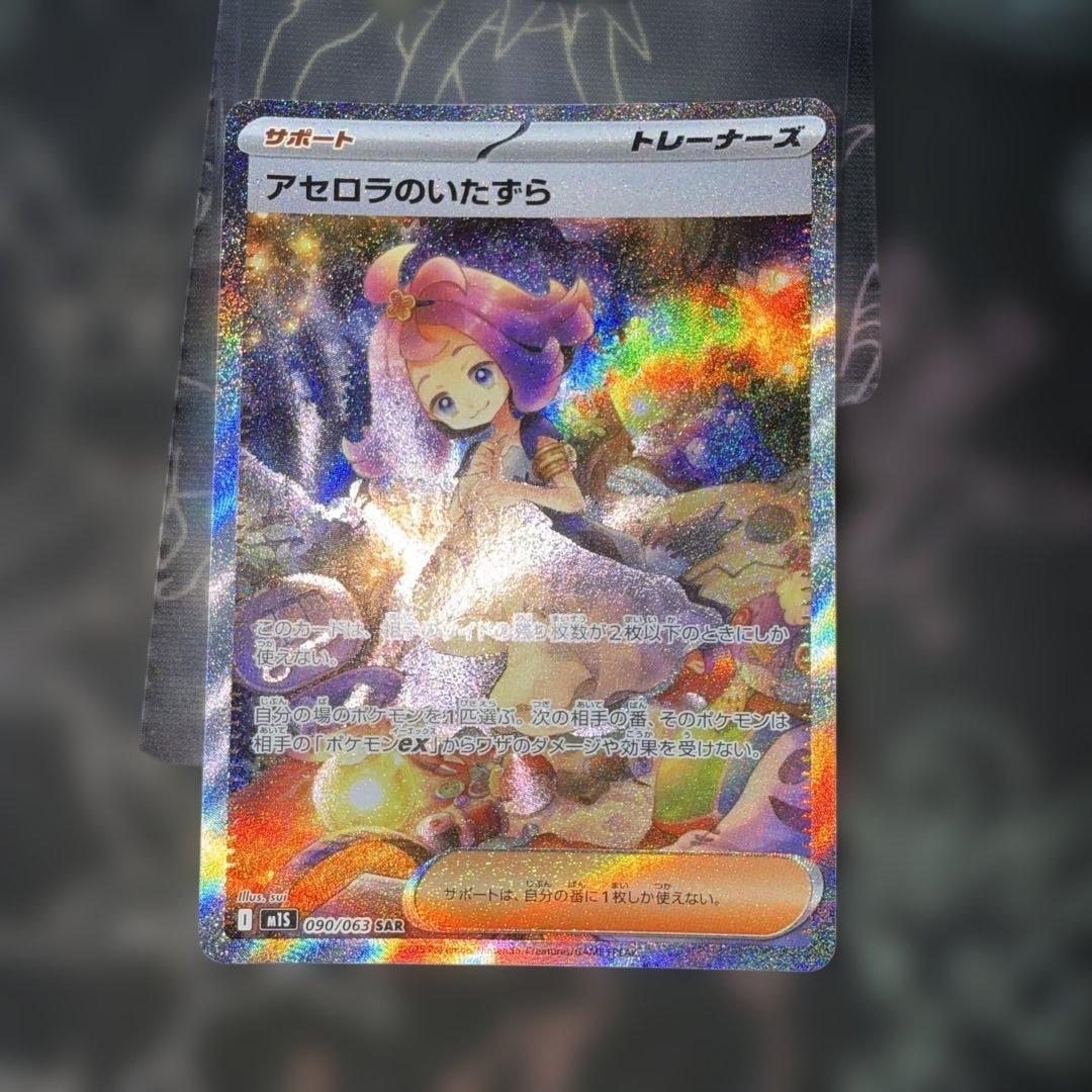 ポケモンカード　アセロラのいたずら　SAR