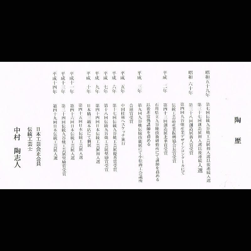 九谷焼　伝統工芸士　中村陶志人作　色絵　花雀文瓶　箱蓋無し　C　R7743B