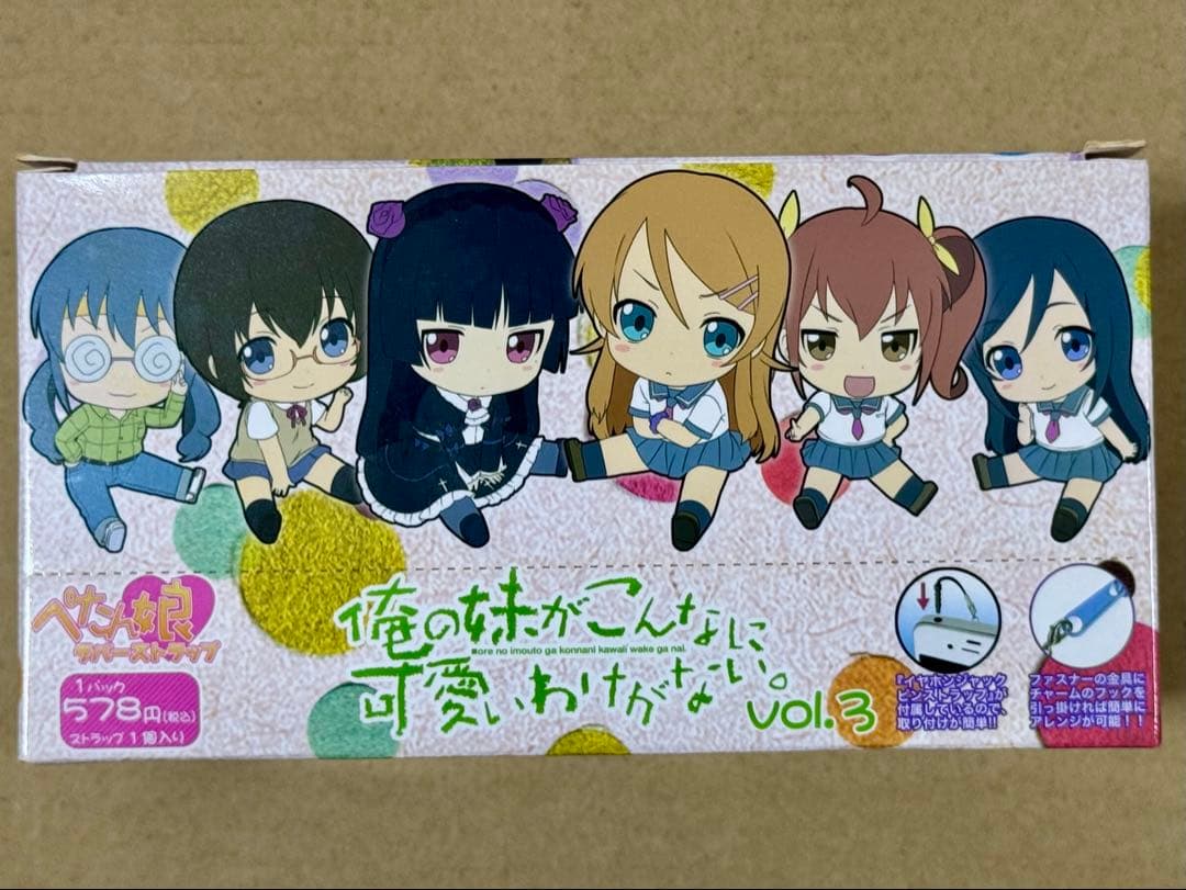 【匿名配送】俺妹。 ぺたん娘ラバーストラップ vol.3 1BOX 特典付き
