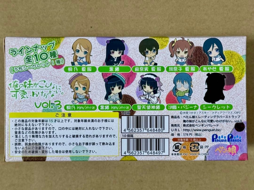 【匿名配送】俺妹。 ぺたん娘ラバーストラップ vol.3 1BOX 特典付き