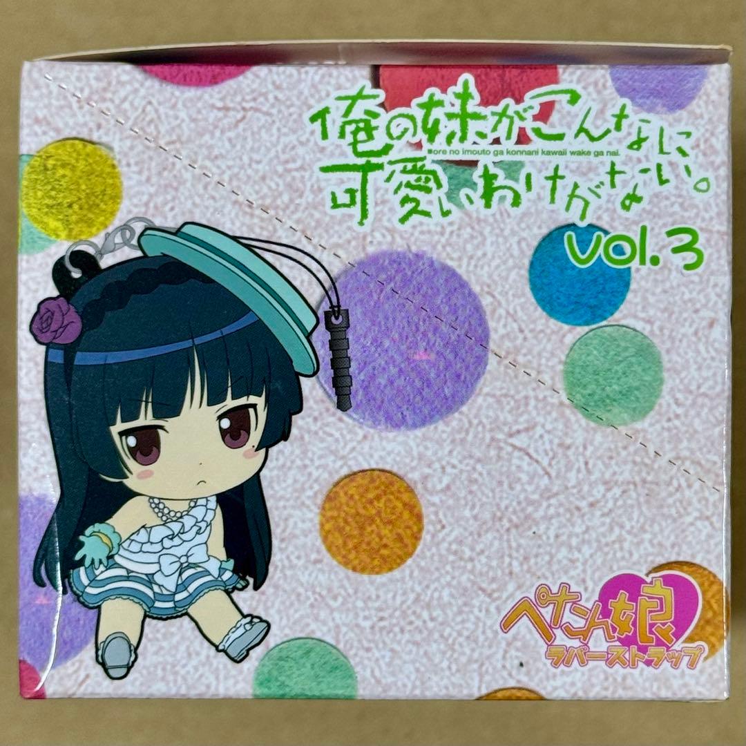 【匿名配送】俺妹。 ぺたん娘ラバーストラップ vol.3 1BOX 特典付き