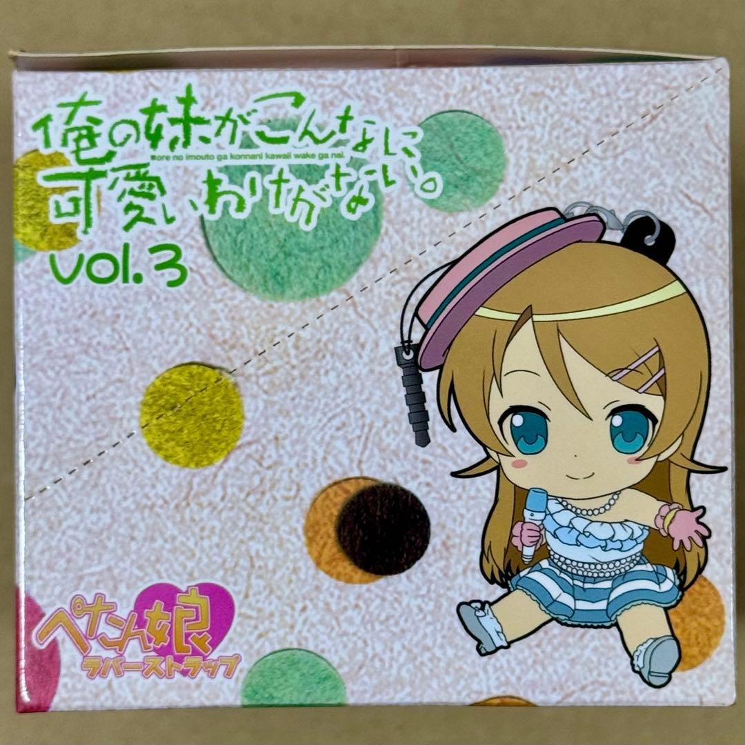 【匿名配送】俺妹。 ぺたん娘ラバーストラップ vol.3 1BOX 特典付き