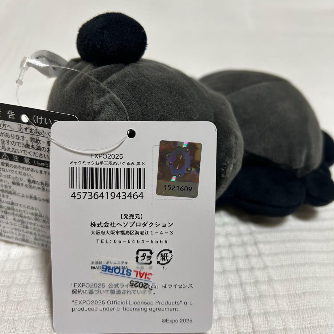 【新品タグ付き】黒ミャクミャク お手玉風ぬいぐるみ Sサイズ