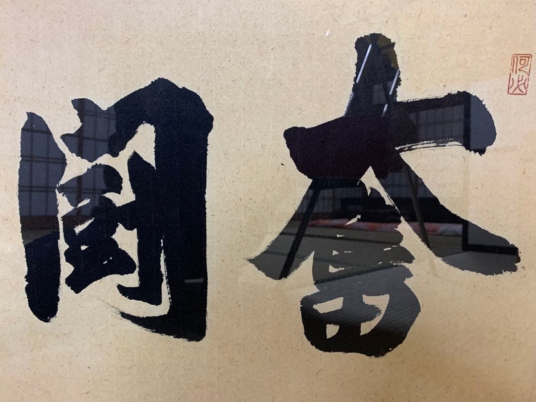 清水寺貫主　森清範　書『奮闘努力』額入り