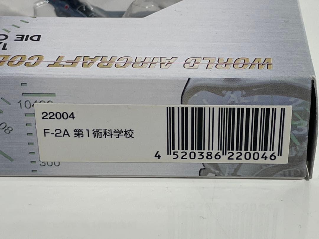 ガリバー 1/200 F-2A 第1航空科学校 航空自衛隊