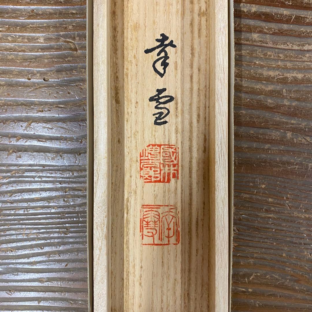 美品 掛け軸 国井幸雪作 梅月図 共箱 二重箱 おもてなし
