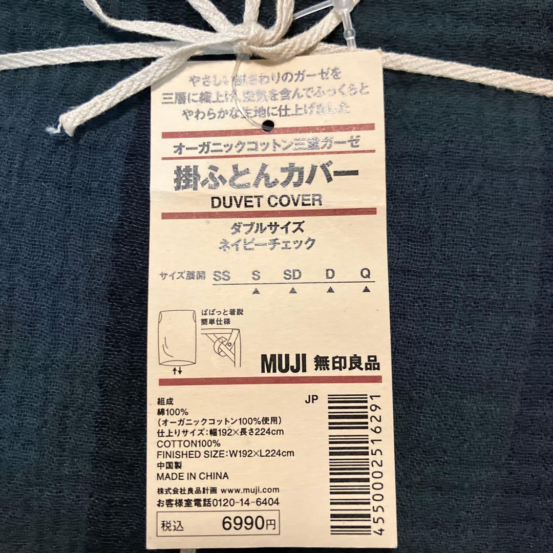無印良品 掛ふとんカバー ダブルサイズ ネイビー・チェック