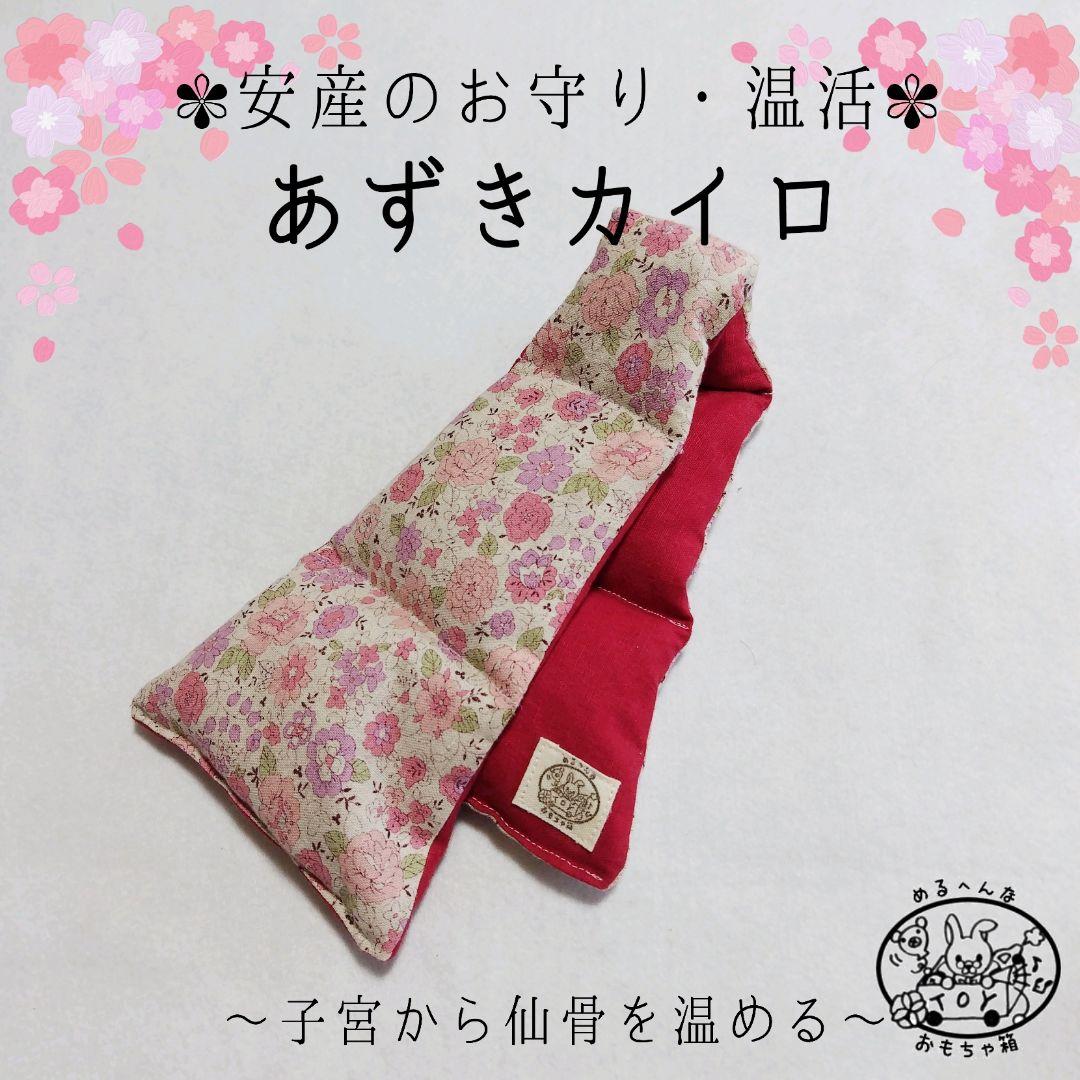 Sa様オーダー品✾安産のお守り・あずきカイロ✾温活・リラックス・ギフト