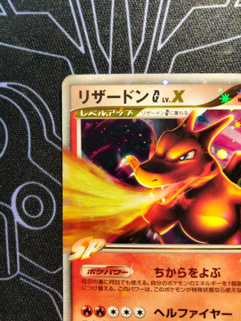 【アンリミ】 リザードンG LV.X スターターパックSP セット