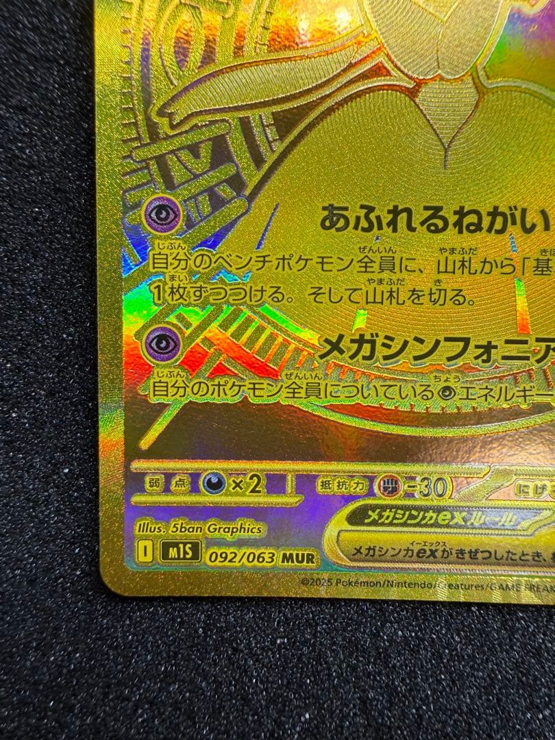 メガサーナイトex MUR 　092/063