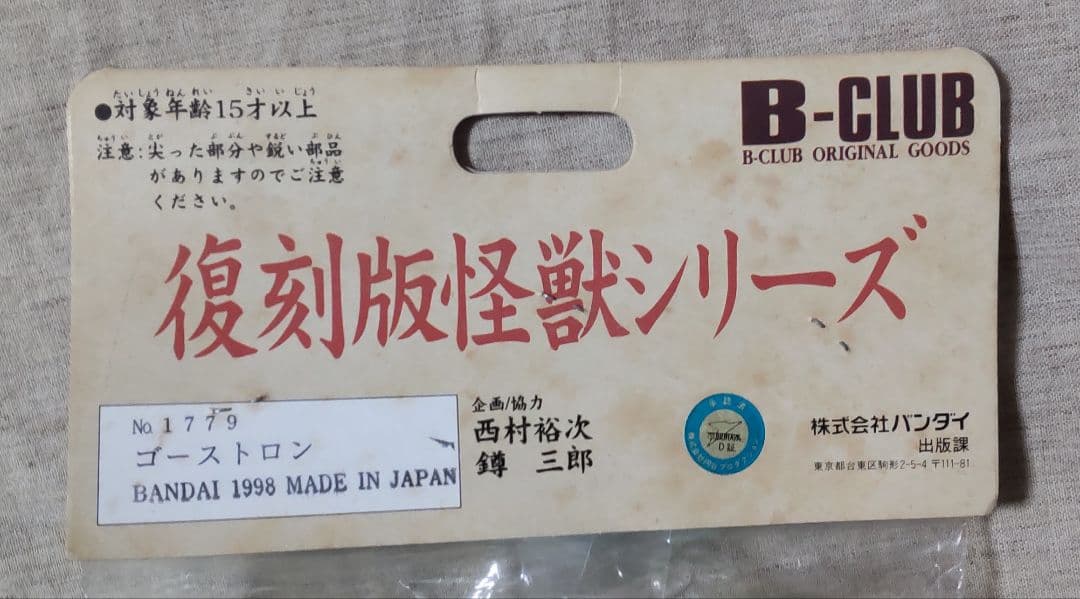 ブルマァク復刻版怪獣シリーズ ゴーストロン