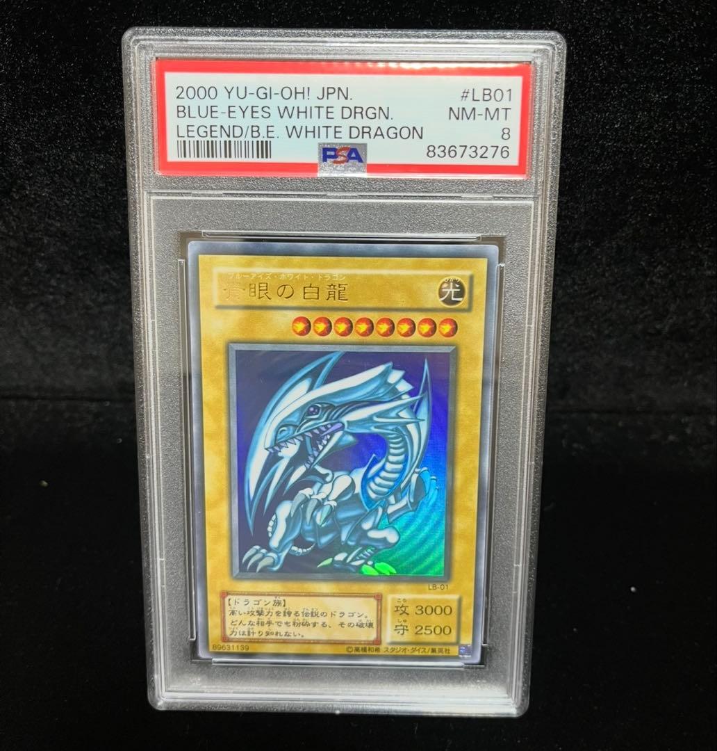 PSA8 青眼の白龍　ウルトラレア　遊戯王　2期