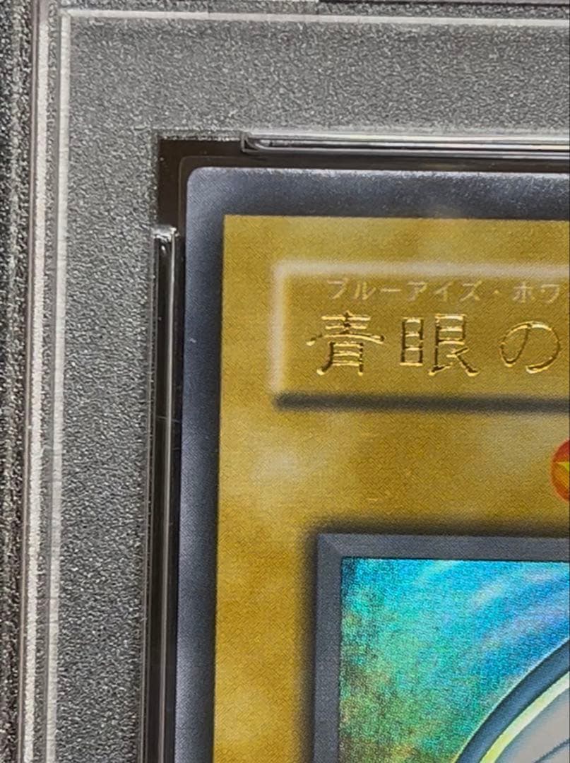 PSA8 青眼の白龍　ウルトラレア　遊戯王　2期