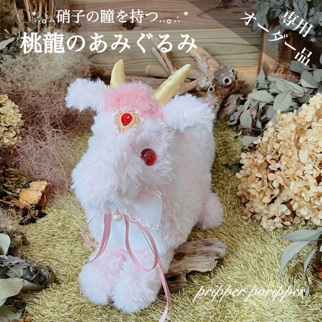 【sample】　あみぐるみ　オーダーメイド　ぬいぐるみ　アートドール　ドラゴン