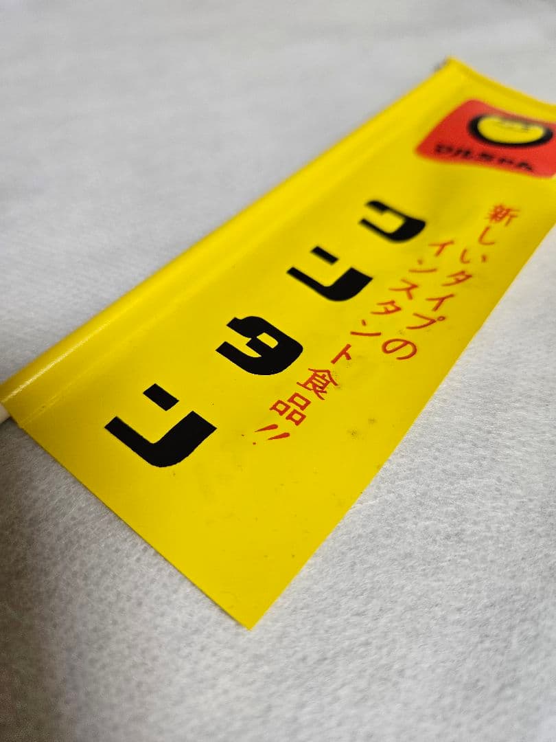 昭和レトロ　美品　東洋水産マルちゃん　ソフビ人形