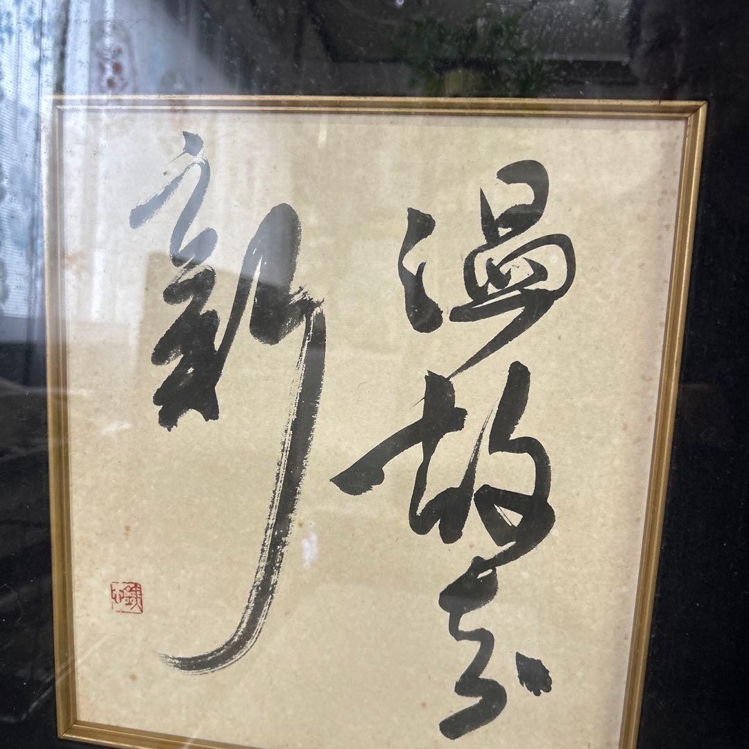 色紙 書道 漢字の筆文字 金色フレーム付き（温故知新）