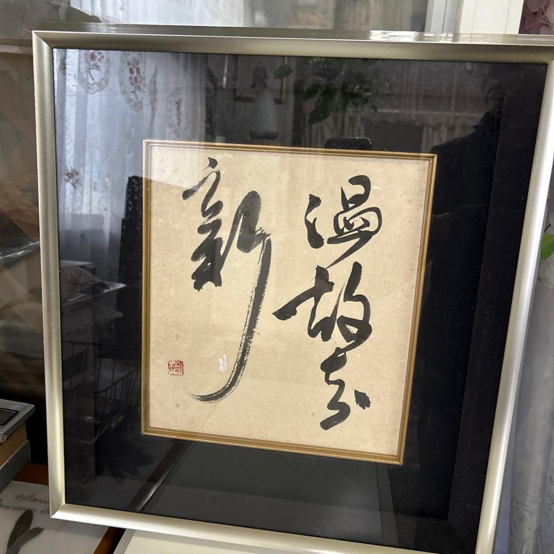 色紙 書道 漢字の筆文字 金色フレーム付き（温故知新）