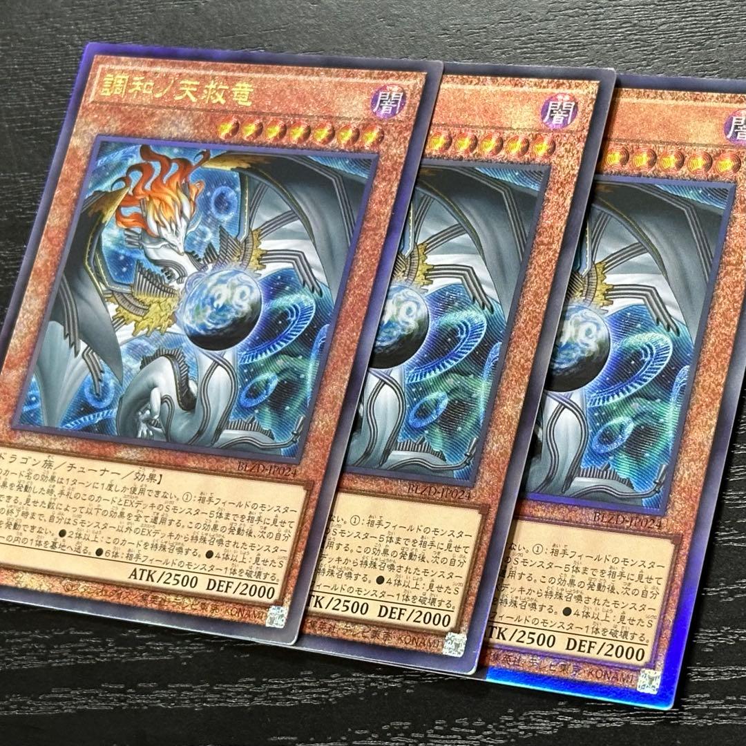 遊戯王 調和ノ天救竜 レリーフ 3枚